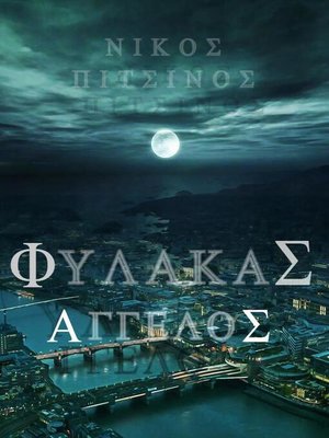 cover image of Φύλακας Άγγελος